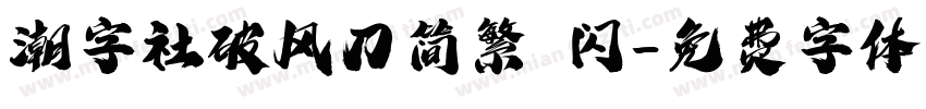 潮字社破风刀简繁 闪字体转换